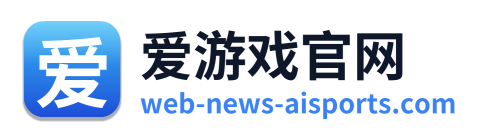 爱游戏官网